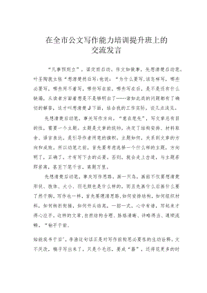 在全市公文写作能力培训提升班上的交流发言.docx