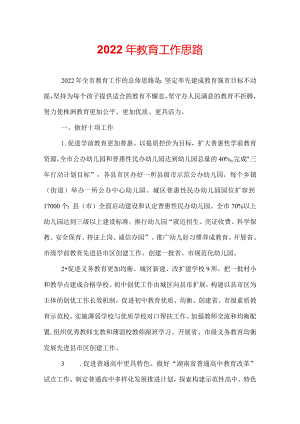 2022年教育工作思路.docx
