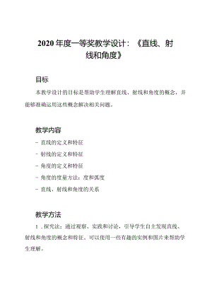 2020年度一等奖教学设计：《直线、射线和角度》.docx