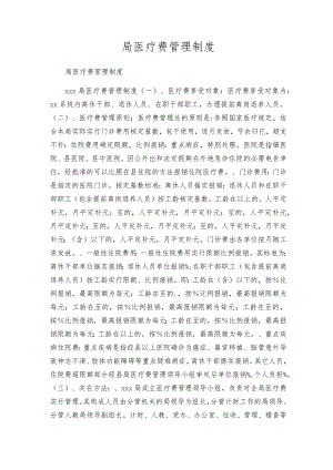 局医疗费管理制度.docx
