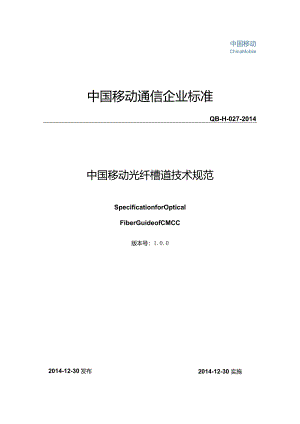 14H027 中国移动光纤槽道技术规范.docx