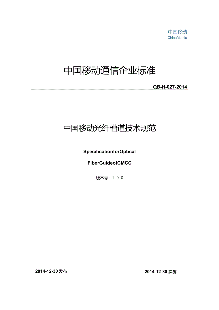 14H027 中国移动光纤槽道技术规范.docx_第1页