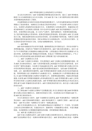 AGV和智能电梯交互系统的研究与应用探讨.docx