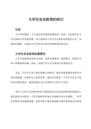 大学生安全教育的探讨.docx