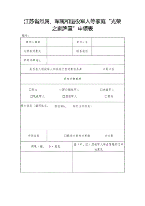 烈属、军属和退役军人等家庭“光荣之家牌匾”申领表.docx