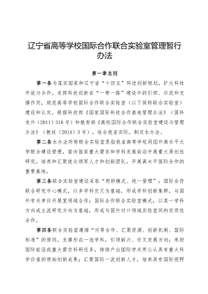 辽宁省高等学校国际合作联合实验室管理暂行办法.docx