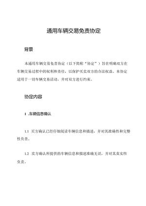 通用车辆交易免责协定.docx