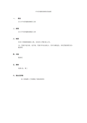 不可穿拖鞋到酒店的流程.docx