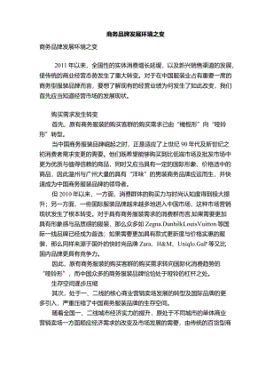 商务品牌发展环境之变.docx