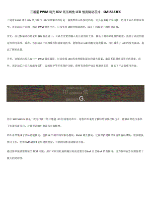 三通道PWM调光80V低压线性LED恒流驱动芯片：SM15633EK.docx