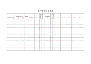 资产管理台账表格.docx