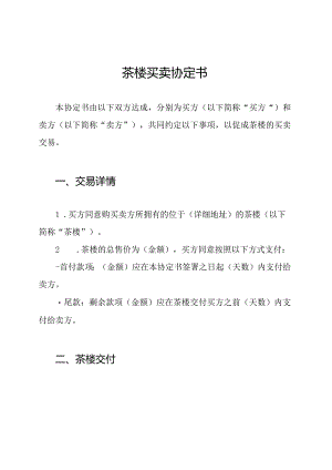 茶楼买卖协定书.docx