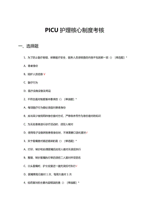 PICU护理核心制度考核试题及答案.docx