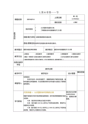 《快递实务》教案6-1 国际快递作业.docx