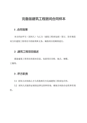 完备版建筑工程居间合同样本.docx