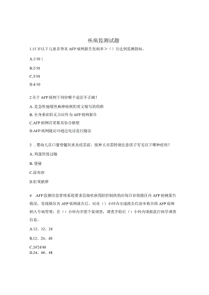 疾病监测试题.docx