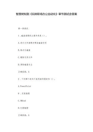 智慧树知到《玩转职场办公自动化》章节测试含答案.docx