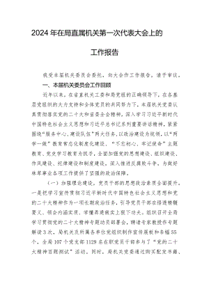 2024年在局直属机关第一次代表大会上的工作报告.docx