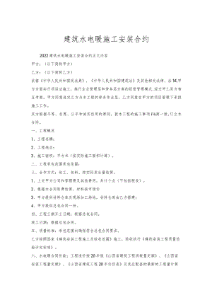 建筑水电暖施工安装合约.docx
