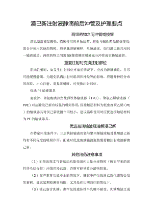 溴己新注射液静滴前后冲管及护理要点.docx