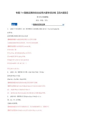 复数运算的综合应用大题专项训练【四大题型】（举一反三）（人教A版2019必修第二册）（解析版）.docx