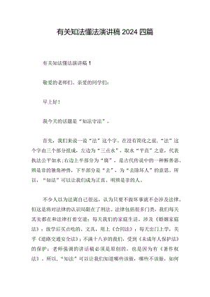 有关知法懂法演讲稿2024四篇.docx
