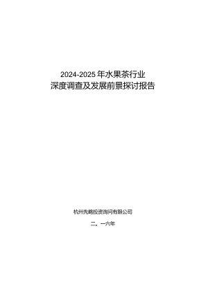 2024-2025年水果茶行业深度调查及发展前景研究报告.docx