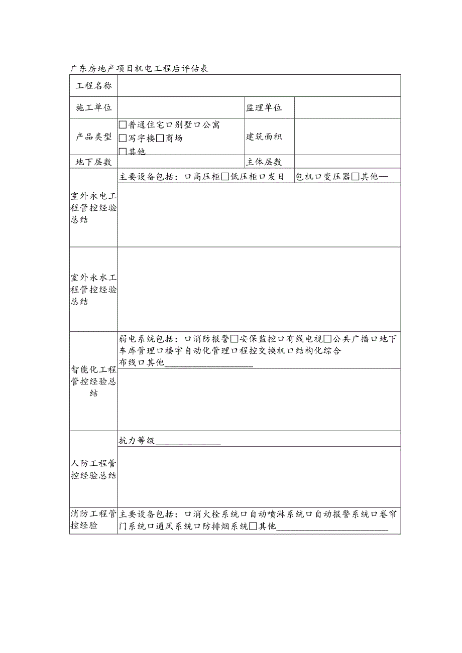 广东房地产项目机电工程后评估表.docx_第1页