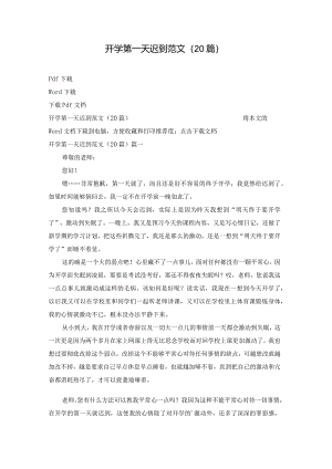 开学第一天迟到范文（20篇）.docx