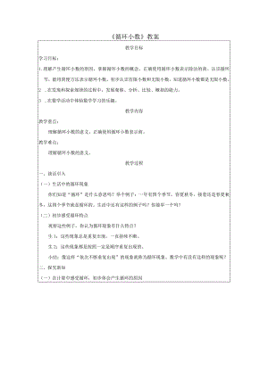 《循环小数》教案.docx