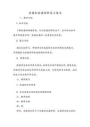 金属和金属材料复习要点.docx
