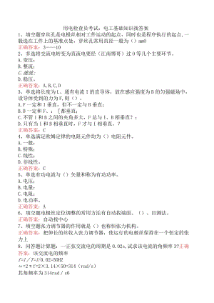用电检查员考试：电工基础知识找答案.docx
