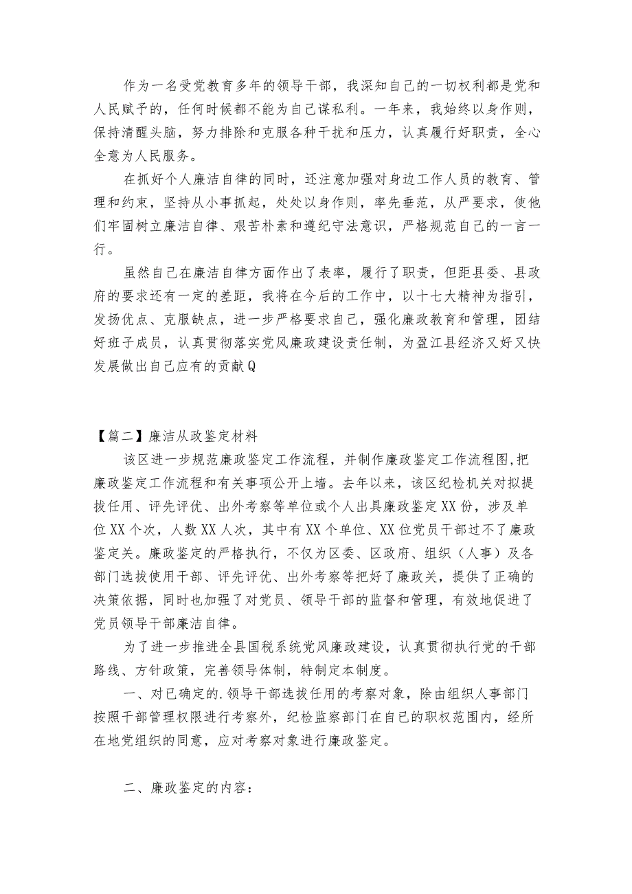 廉洁从政鉴定材料【6篇】.docx_第2页