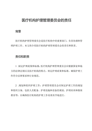 医疗机构护理管理委员会的责任.docx