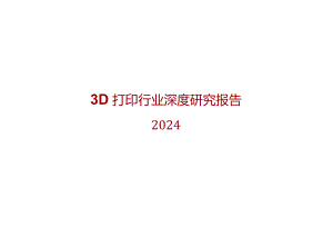 20243D打印行业深度研究报告.docx