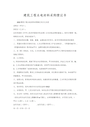 建筑工程水电材料采购协议书.docx