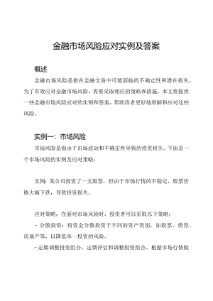 金融市场风险应对实例及答案.docx