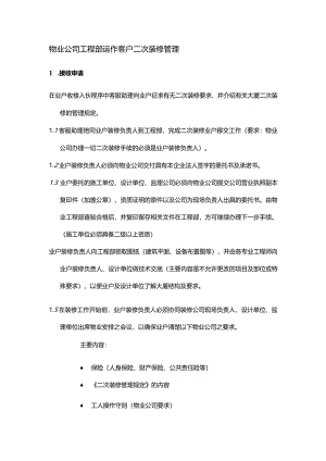 物业公司工程部运作客户二次装修管理.docx