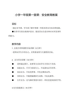 小学一年级第一堂课：安全教育教案.docx