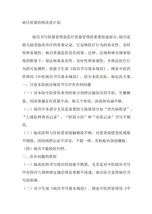病历质量持续改进计划.docx