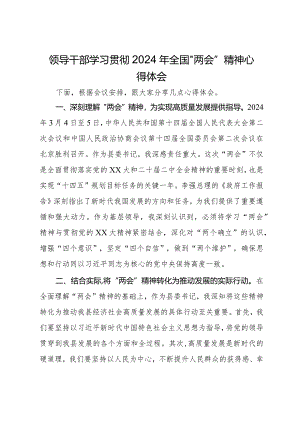 领导干部学习贯彻2024年全国“两会”精神心得体会.docx