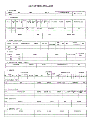 2024年公开招聘专业群带头人报名表.docx