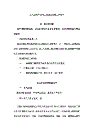 某大型地产公司工程进度控制工作程序.docx