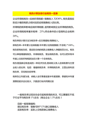 各行业税负测算标准及计算公式.docx