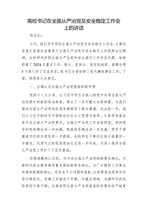 高校书记在全面从严治党及安全稳定工作会上的讲话（学校）.docx