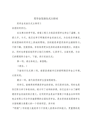 奖学金发放仪式主持词.docx