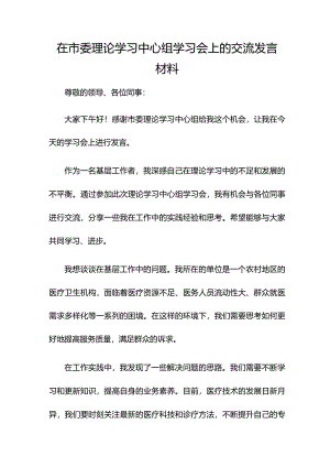 在市委理论学习中心组学习会上的交流发言材料.docx