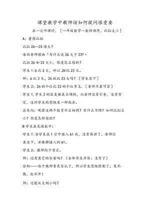 课堂教学中教师该如何提问很重要.docx