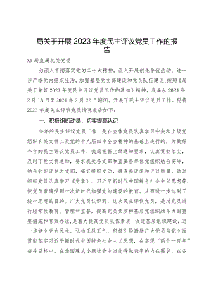 局关于开展2023年度民主评议党员工作的报告.docx