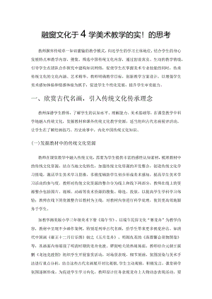 融传统文化于小学美术教学的实践与思考.docx